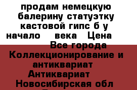 продам немецкую балерину статуэтку кастовой гипс б/у  начало 20 века › Цена ­ 25 000 - Все города Коллекционирование и антиквариат » Антиквариат   . Новосибирская обл.,Бердск г.